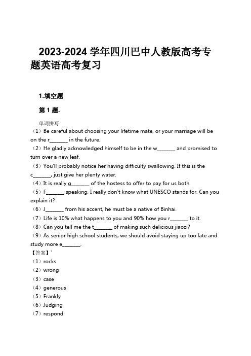 2023-2024学年四川巴中人教版高考专题英语高考复习习题及解析