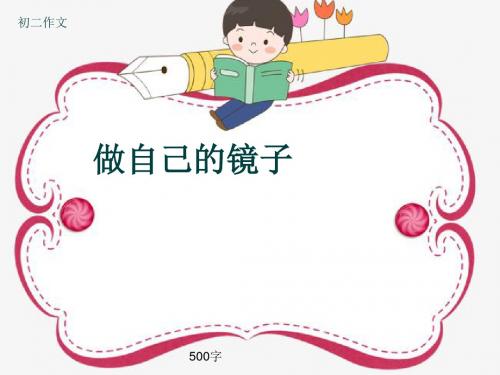 初二作文《做自己的镜子》500字(共8页PPT)