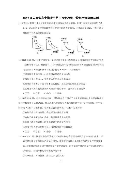 2017年云南省高中毕业生第二次复习统一检测文综政治试题【答案版】