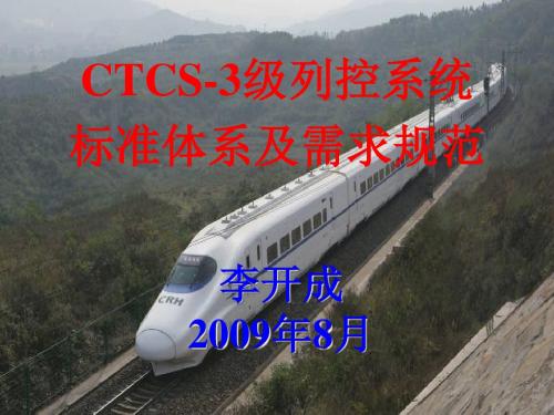 CTCS-3级列控系统标准体系及需求规范