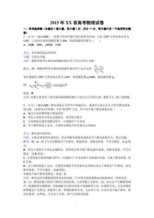 2015江苏省高考物理试卷(纯word解析版)