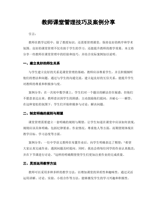 教师课堂管理技巧及案例分享