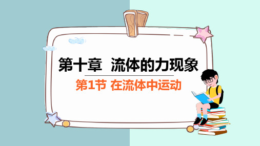 1 在流体中运动  课件  初中物理教科版八年级下册