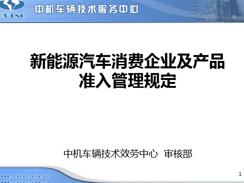 新能源汽车生产企业及产品准入管理规定培训课件最全ppt文档