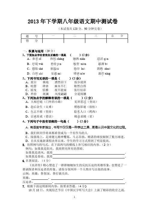 2013年下学期八年级语文期中检测卷及答案.doc