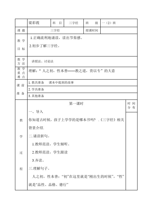 三字经第一学期第1到18课时教案