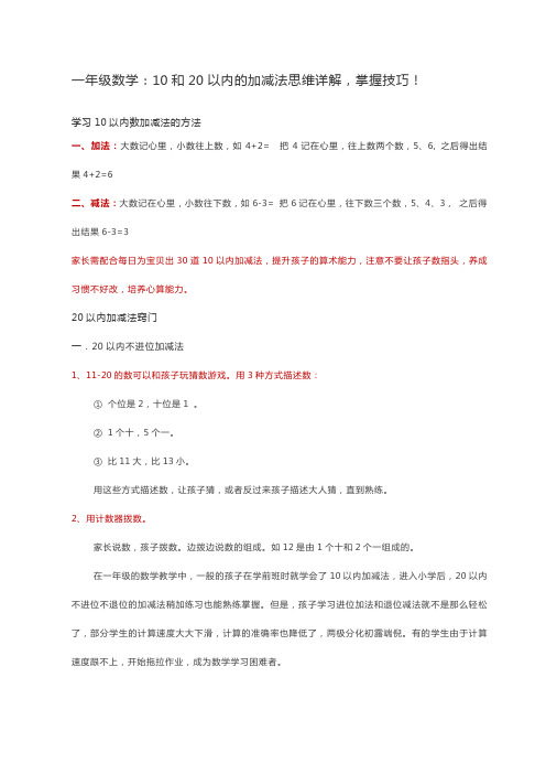 一年级数学：10和20以内的加减法思维详解