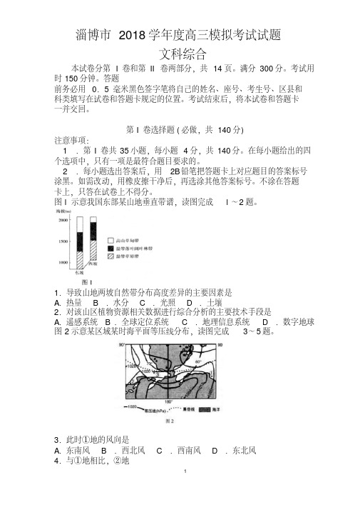 2018年山东省淄博市高三第一次模拟考试文科综合试题及答案