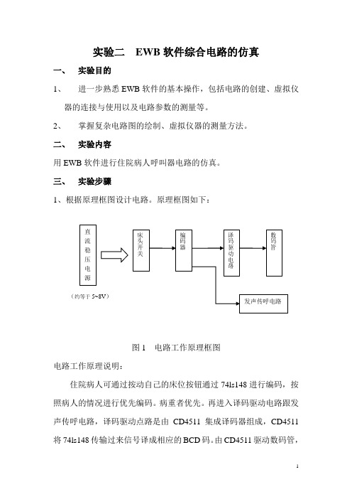 EWB软件综合电路的仿真实验