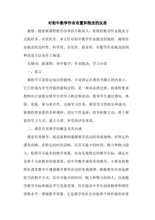 对初中数学作业布置和批改的反思