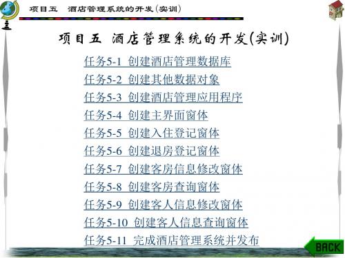 数据库应用项目化项目五  酒店管理系统的开发(实训)