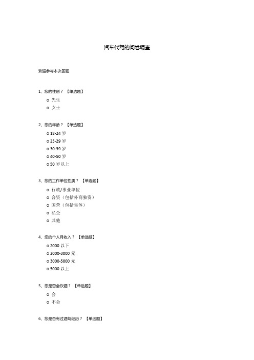 汽车代驾的问卷调查