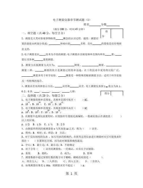 电子测量仪器章节复习试题5份共9页word资料