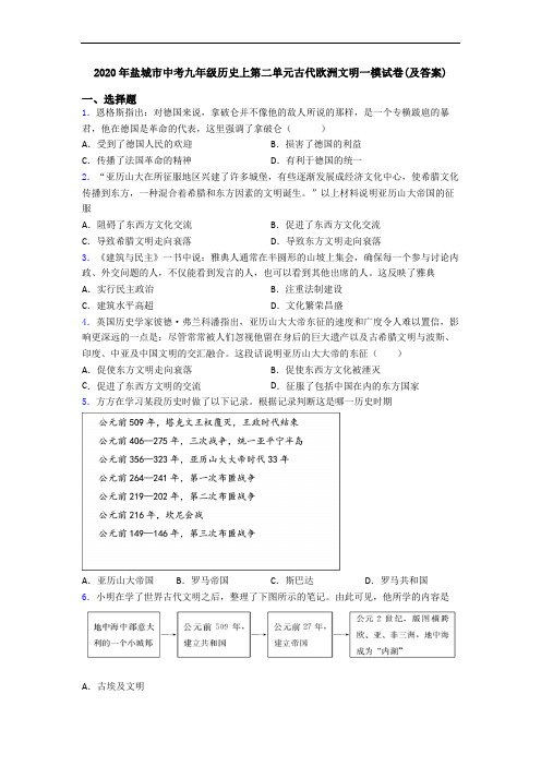 2020年盐城市中考九年级历史上第二单元古代欧洲文明一模试卷(及答案)