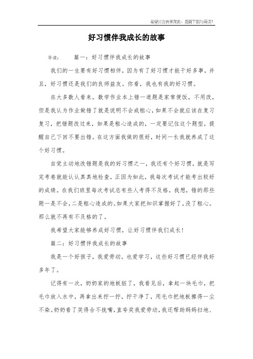 好习惯伴我成长的故事