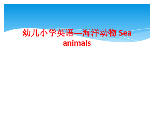 幼儿小学英语—海洋动物 Sea animals