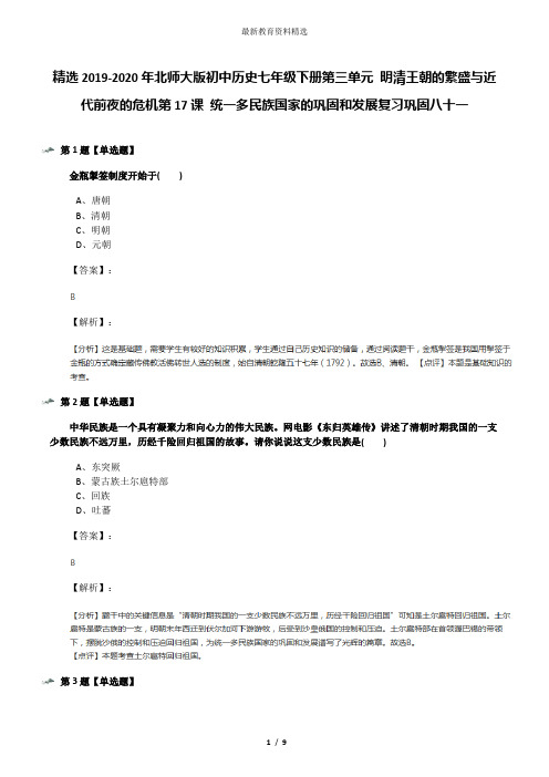 精选2019-2020年北师大版初中历史七年级下册第三单元 明清王朝的繁盛与近代前夜的危机第17课 统一多民族国