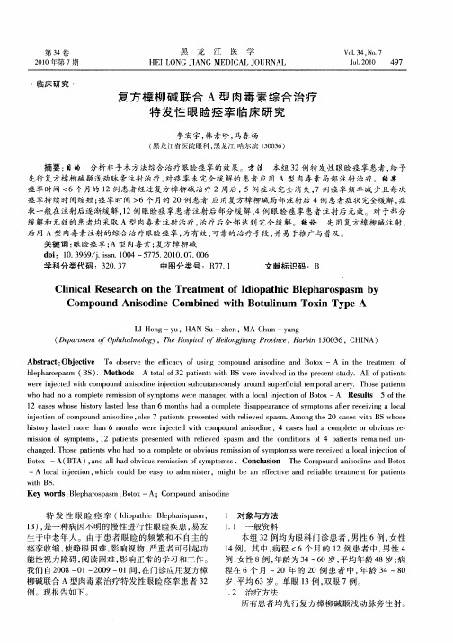 复方樟柳碱联合A型肉毒素综合治疗特发性眼睑痉挛临床研究