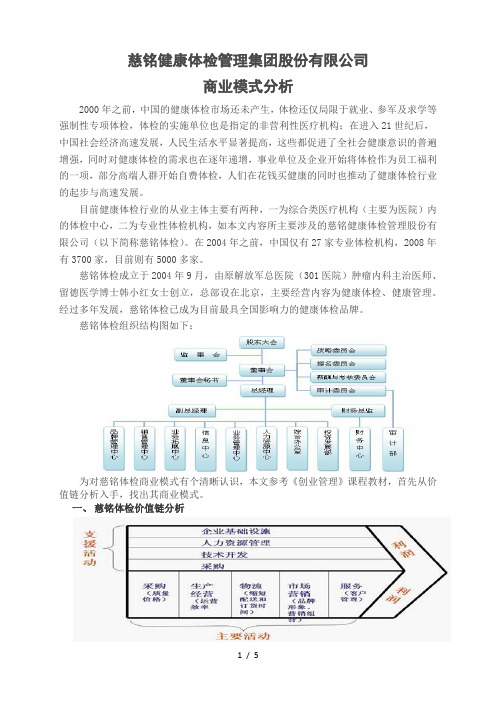 慈铭体检商业模式分析