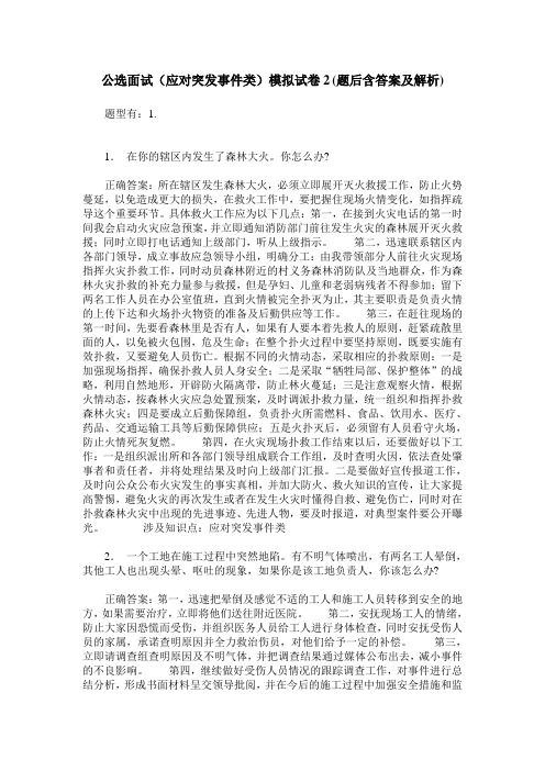 公选面试(应对突发事件类)模拟试卷2(题后含答案及解析)