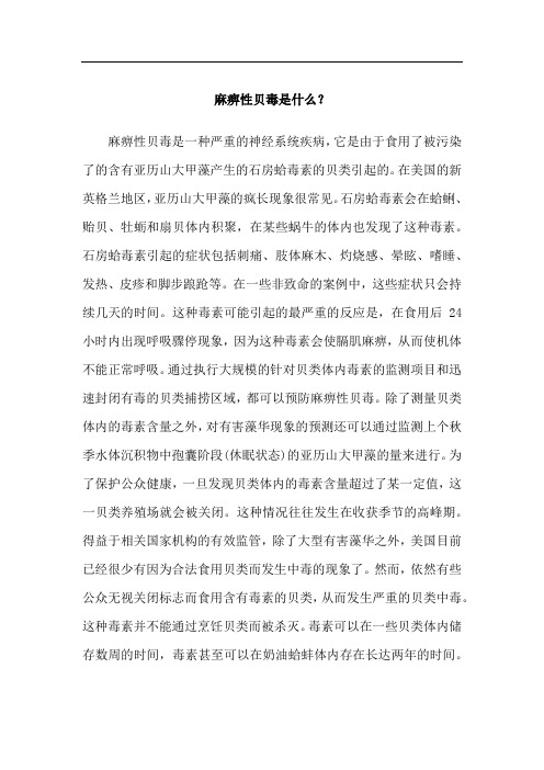 麻痹性贝毒是什么