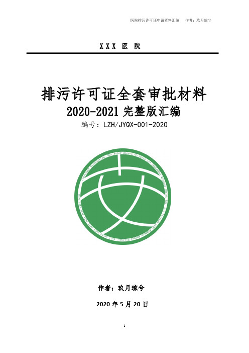 医院(医疗机构)排污许可证全套申请材料汇编(2020-2021完整版、含审批操作规范要点指导)