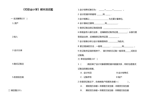 《初级会计学》期末测试题及答案