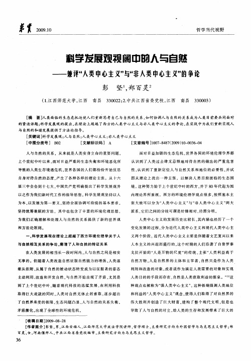 科学发展观视阈中的人与自然——兼评“人类中心主义”与“非人类中心主义”