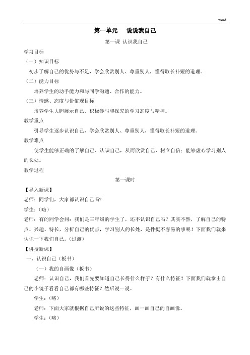 冀教版三年级上册思品教案