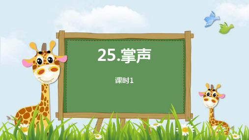 新版三年级上册语文课件-第八单元25掌声(第一课时)人教(部编版) (共20张PPT)演示课件