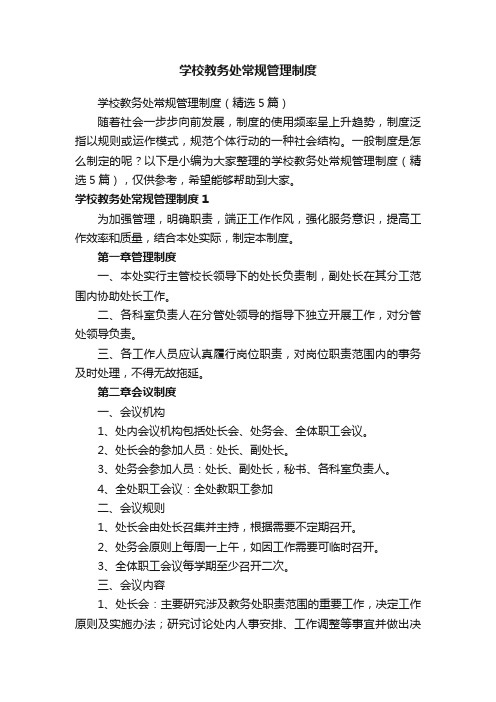 学校教务处常规管理制度（精选5篇）