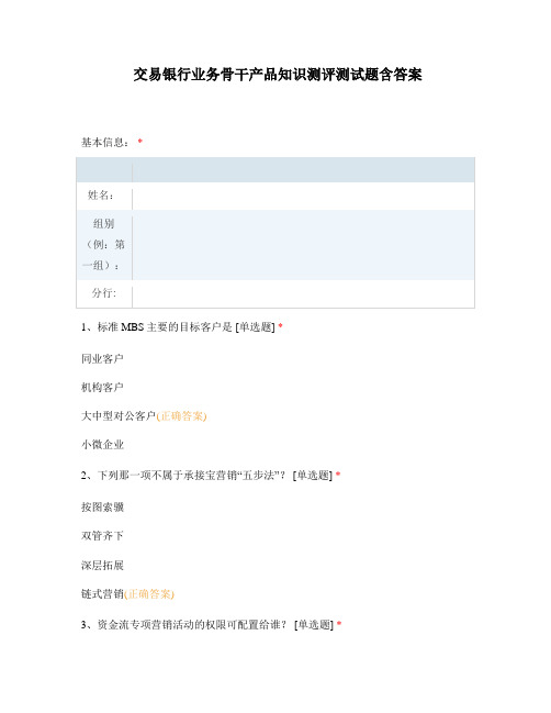 交易银行业务骨干产品知识测评测试题含答案