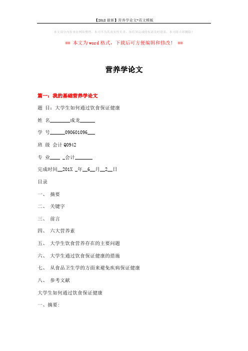 【2018最新】营养学论文-范文模板 (19页)