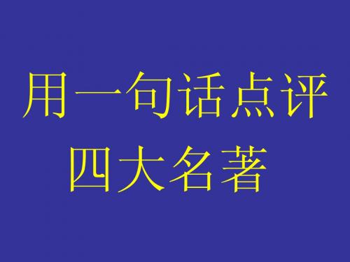 一句话点评四大名著