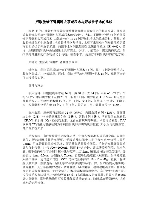 后腹腔镜下肾囊肿去顶减压术与开放性手术的比较