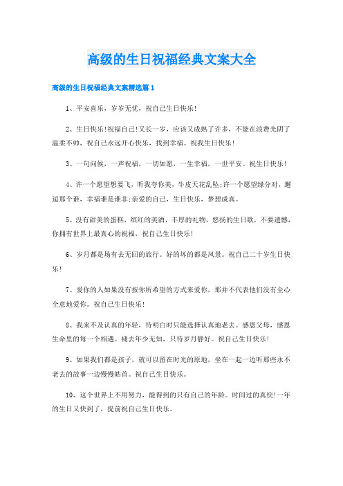 高级的生日祝福经典文案大全