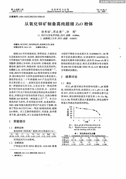 从氧化锌矿制备高纯超细ZnO粉体