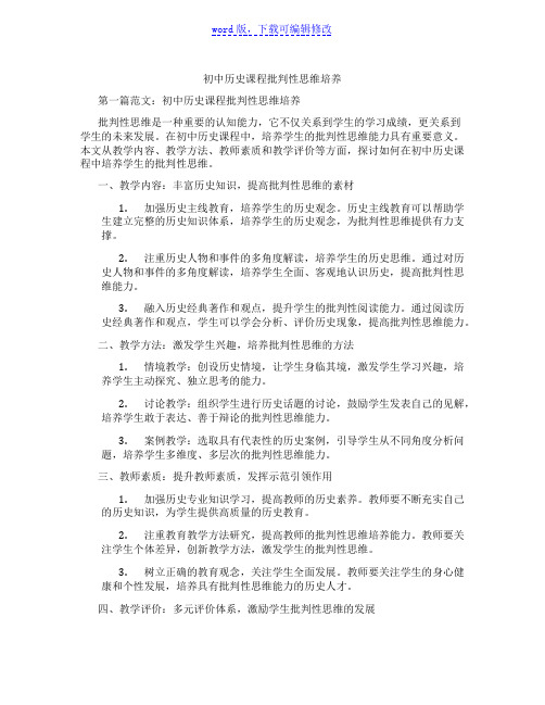 初中历史课程批判性思维培养范文