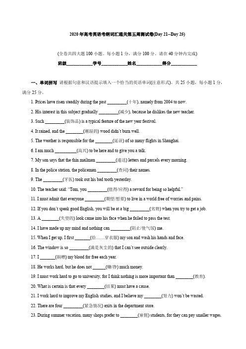 专题07-2020年高考英语考纲词汇80天通关特训第五周测试卷(Day 21--Day 25)