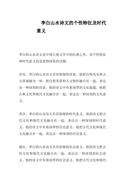 李白山水诗文的个性特征及时代意义