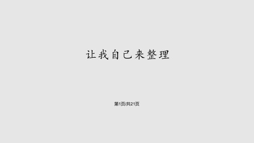 部编一年级道德与法治下册11让我自己来整理PPT课件