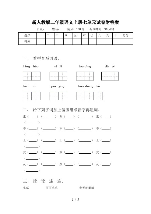 新人教版二年级语文上册七单元试卷附答案