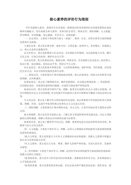 核心素养的评价行为准则