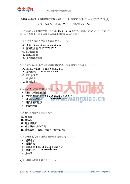 2010年临床医学检验技术初级(士)《相关专业知识》模拟试卷(1)-中大网校