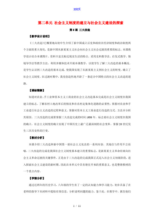 八年级历史下册 第二单元 社会主义制度的建立与社会主义建设的探索 第5课 三大改造教案2 新人教版-