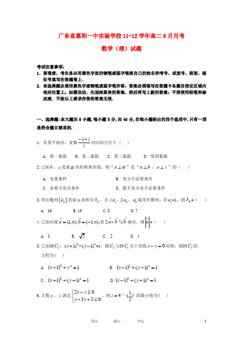 广东省惠阳一中实验学校11-12学年高二数学6月月考试题 理【会员独享】