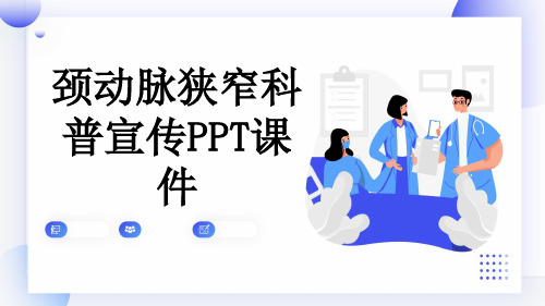 颈动脉狭窄科普宣传PPT课件