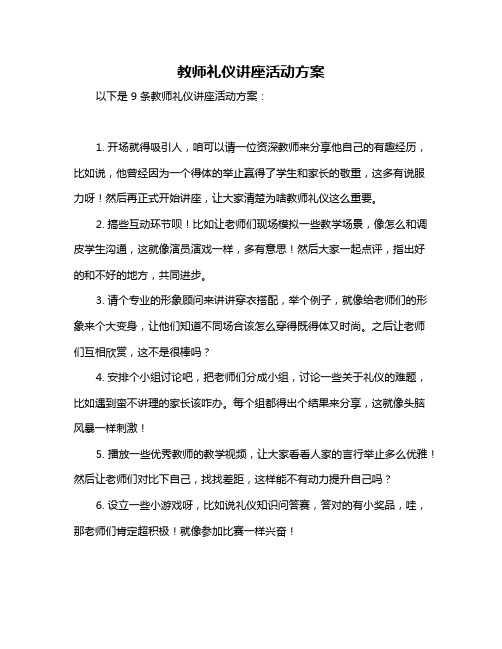 教师礼仪讲座活动方案