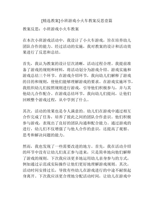 [精选教案]小班游戏小火车教案反思壹篇