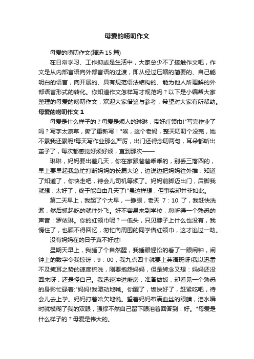 母爱的唠叨作文（精选15篇）